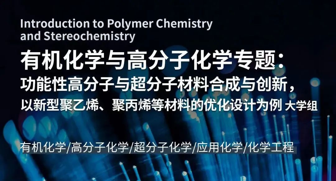 项目回顾：材料科学与工程专题：合成橡胶、塑料与人造纤维等新型非金属材料综合研究