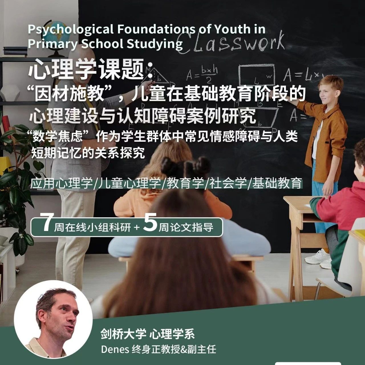 剑桥大学心理学课题：“因材施教”，儿童在基础教育阶段的心理建设与认知障碍案例研究