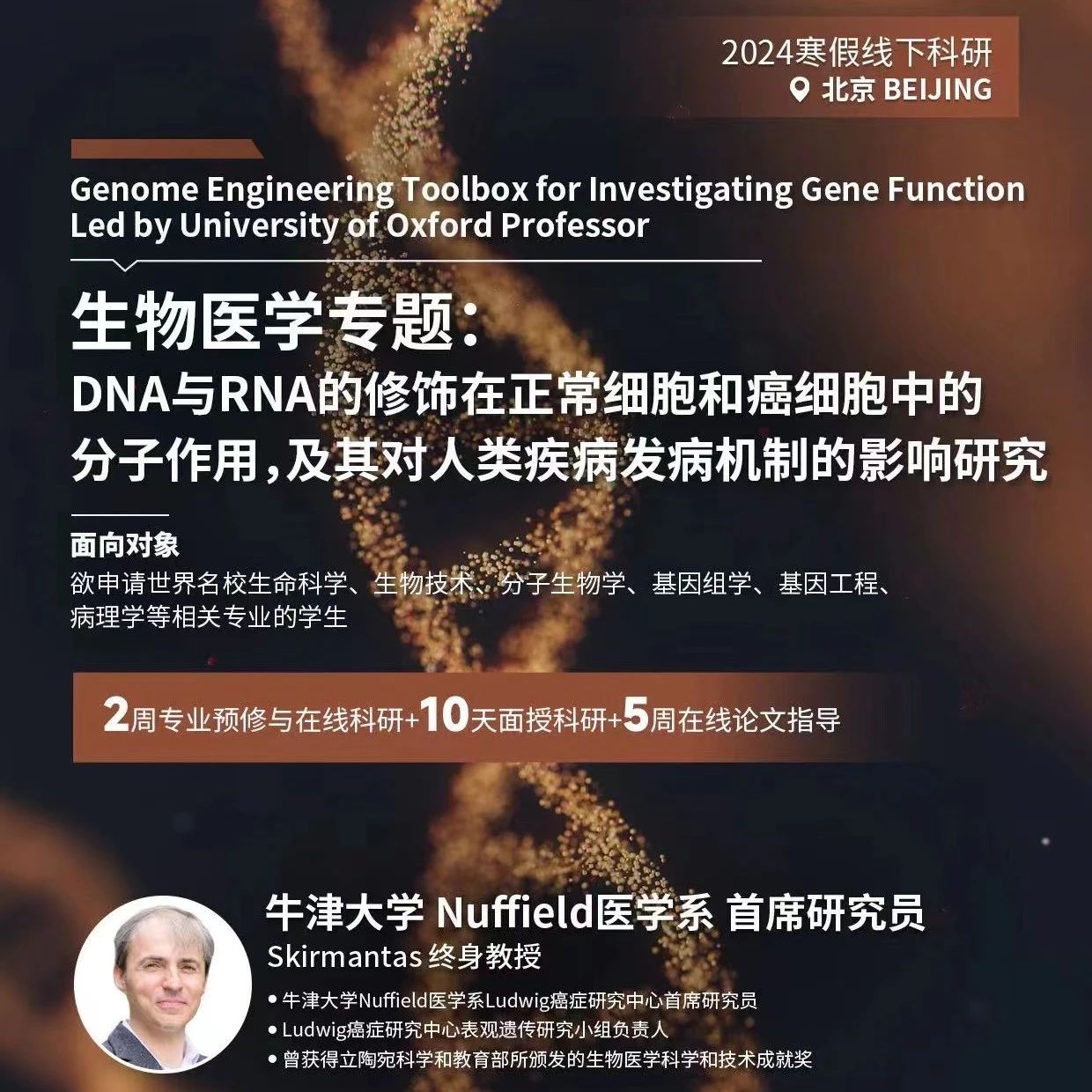 牛津大学生物医学科研项目：DNA与RNA的修饰对正常细胞和肝癌中分子的作用，对其人类疾病发病机制的影响研究