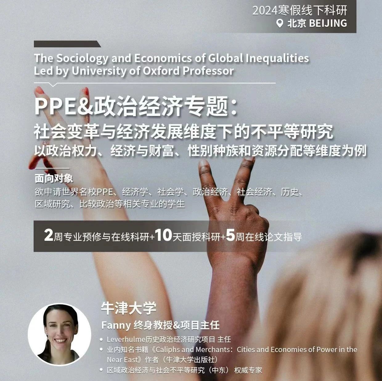 牛津大学PPE&政治经济科研专题：社会变革与经济发展维度下的不平等研究——政治权力、经济与财富、性别种族和资源分配等