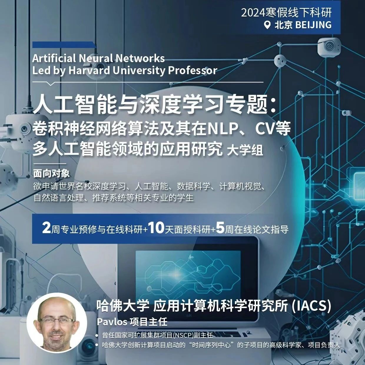 哈佛大学人工智能与深度学习专题：卷积神经网络算法及其在NLP、CV等多人工智能领域的应用研究