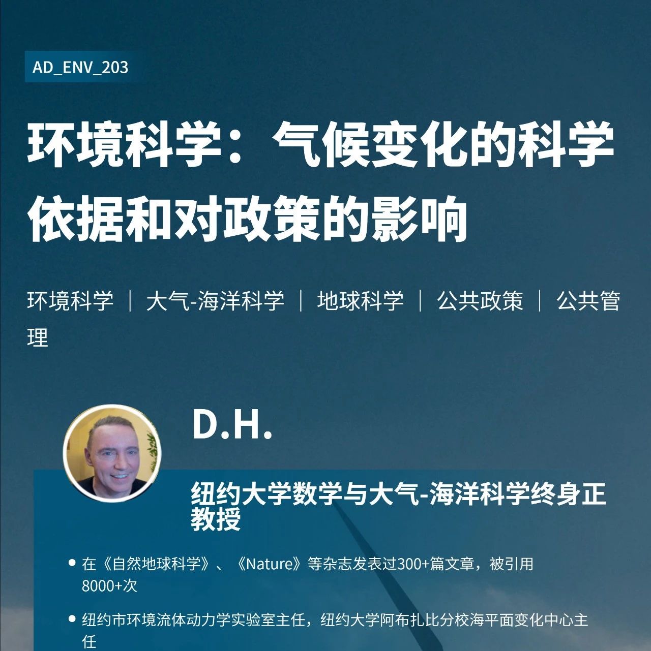 纽约大学公共政策与环境科学专题科研项目：气候变化的科学依据和对政策的影响