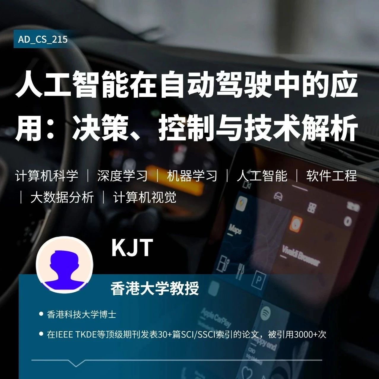 香港大学计算机科学科研项目：在自动驾驶车辆中的应用：决策、控制与技术解析