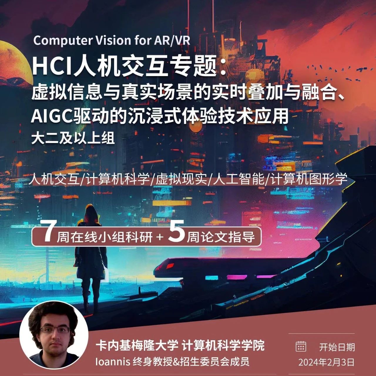 CMU+武汉大学 HCI人机交互科研项目：虚拟信息与真实场景的实时叠加与融合、AIGC驱动的沉浸式体验技术应用
