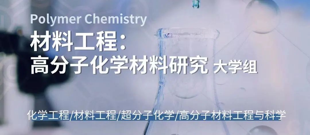 项目精选｜化学&材料工程课题