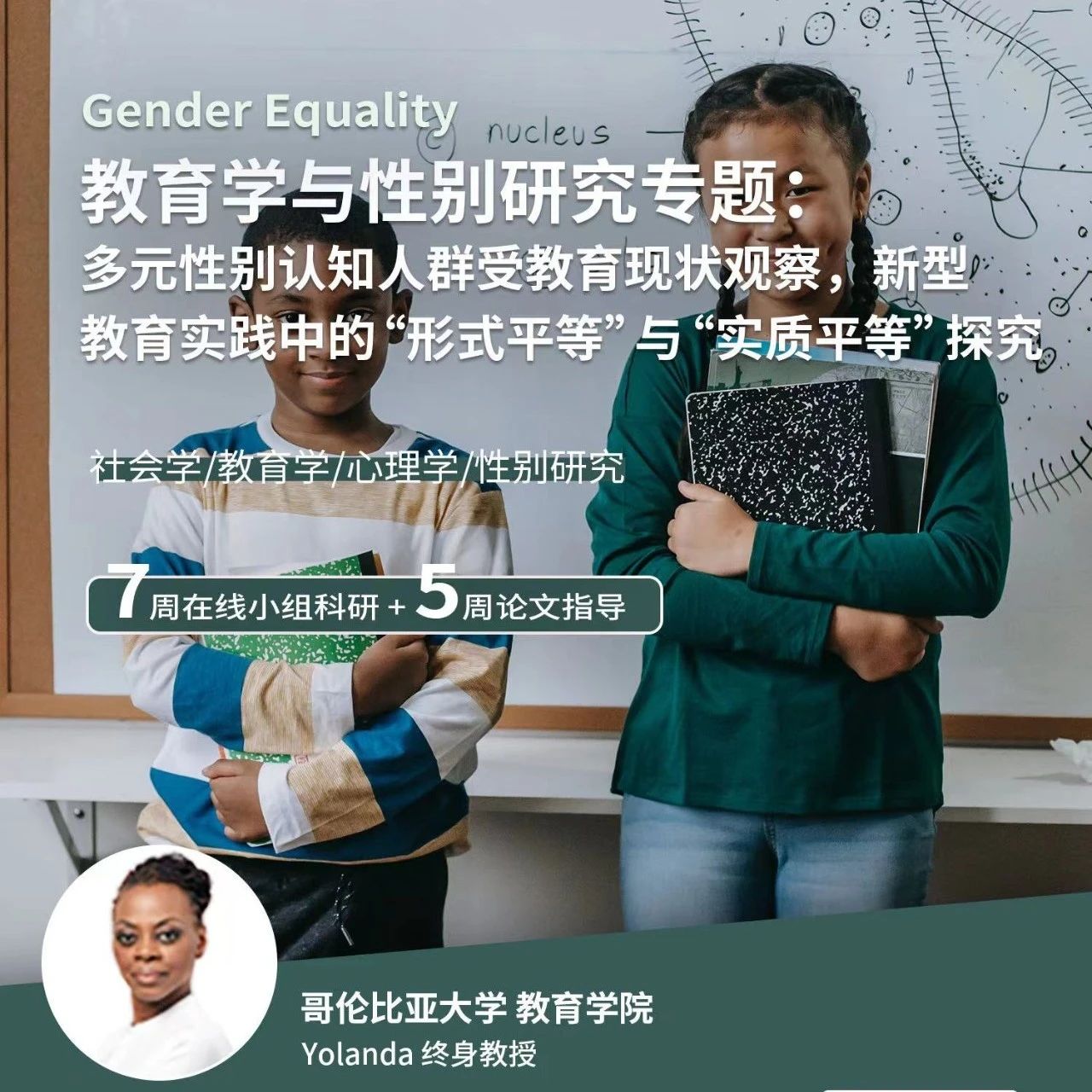 哥伦比亚大学教育学与性别研究科研项目：多元性别认知人群受教育现状观察，新型教育实践探究