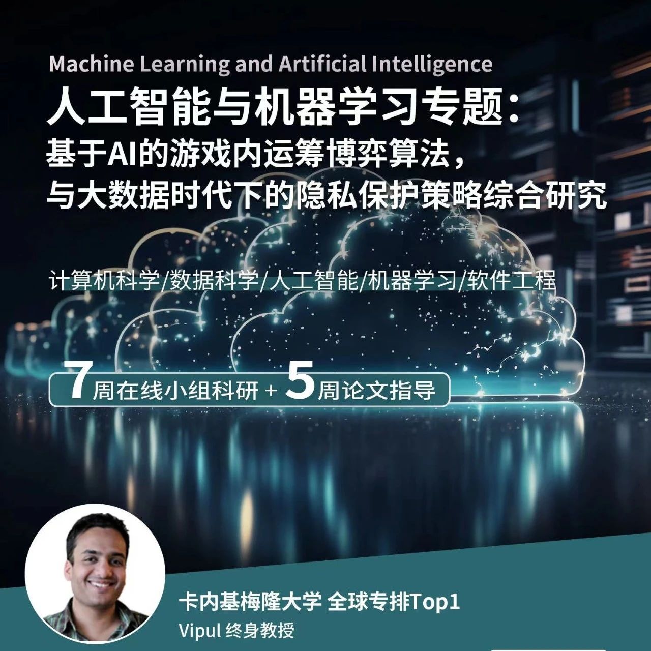 CMU 人工智能与机器学习科研项目： 基于AI的游戏内运筹博弈算法，与大数据时代下的隐私保护策略综合研究