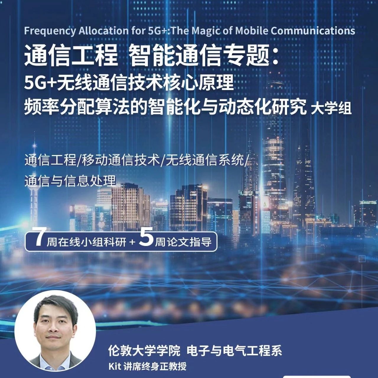 UCL通信工程智能通信专题科研项目：5G+无线通信技术核心传输原理 频率分配算法的智能化与动态化研究