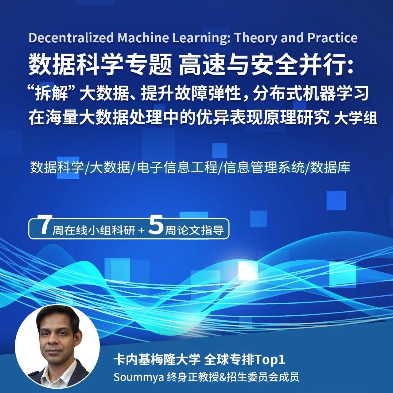 卡内基梅隆大学数据科学科研项目： “拆解”大数据、提升故障弹性，分布式机器学习在海量大数据处理中的优异表现原理研究