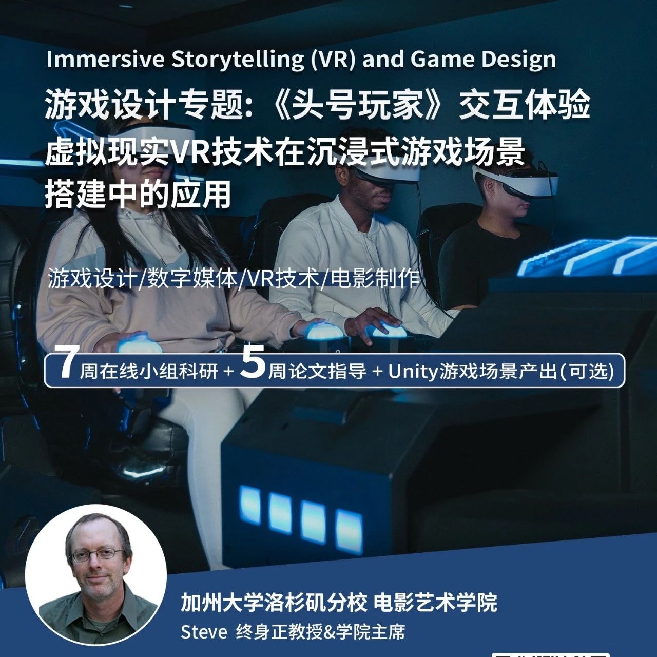 UCLA 游戏设计专题科研项目：《头号玩家》交互体验 虚拟现实VR技术在沉浸式游戏场景搭建中的应用