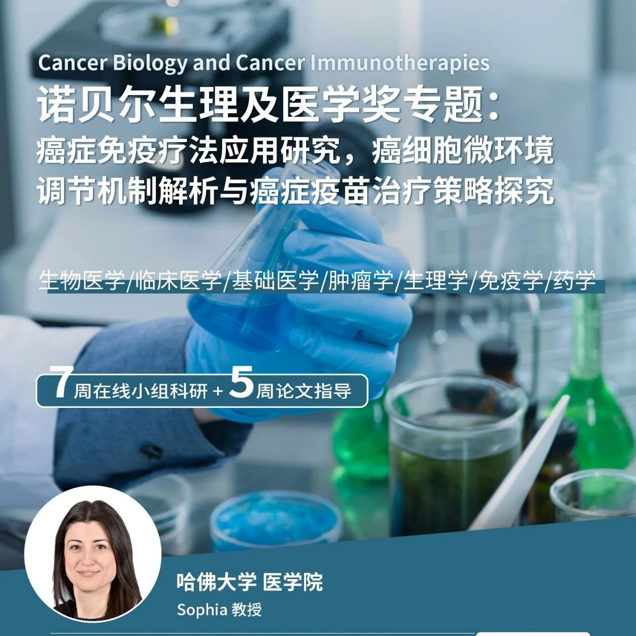 哈佛大学诺贝尔生理学或医学奖科研课题：癌症免疫疗法应用研究，癌细胞微环境调节机制解析与癌症疫苗治疗策略探究