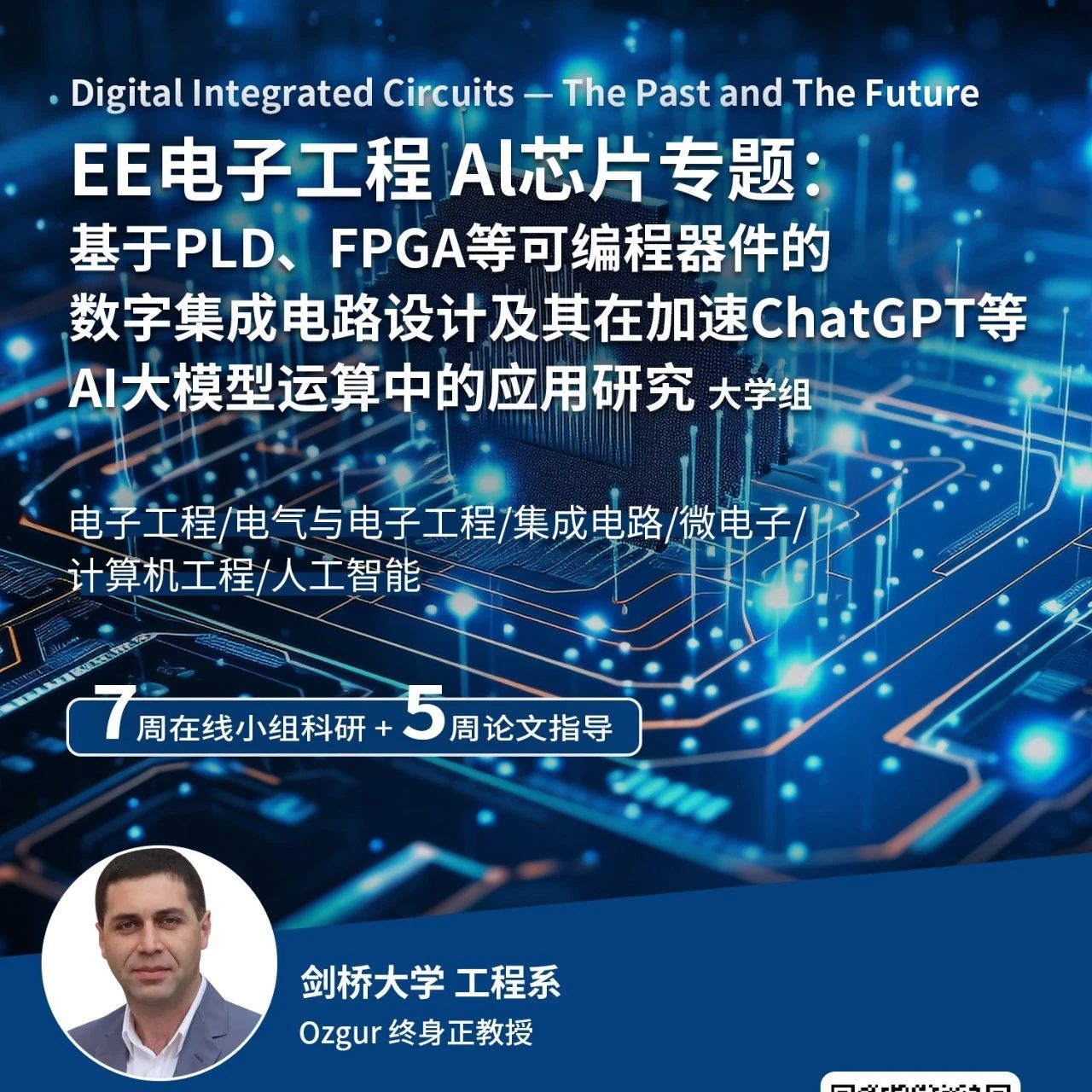 剑桥大学EE电子工程AI芯片专题：基于PLD、FPGA的数字集成电路设计及在加速ChatGPT的应用研究