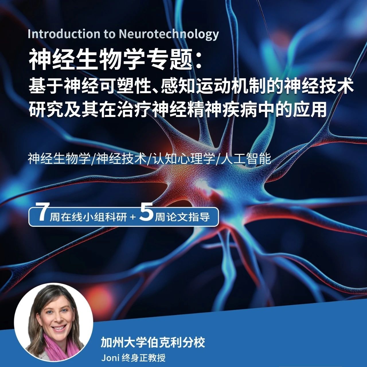 UCB神经生物学科研课题：基于神经可塑性、感知运动机制的神经技术研究及其在治疗神经精神疾病中的应用