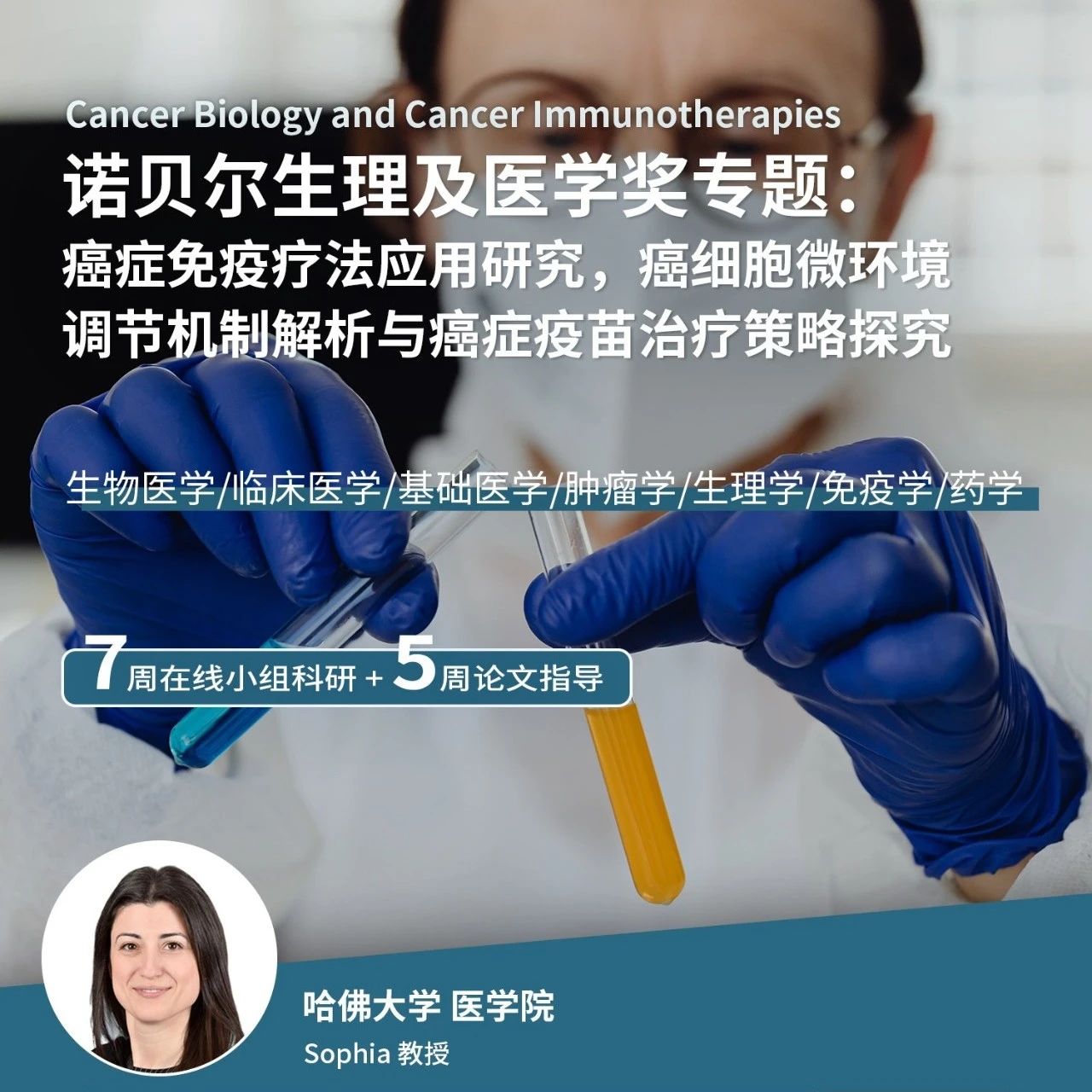 哈佛大学诺贝尔生理学或医学奖科研课题：癌症免疫疗法应用研究，癌细胞微环境调节机制解析与癌症疫苗治疗策略探究