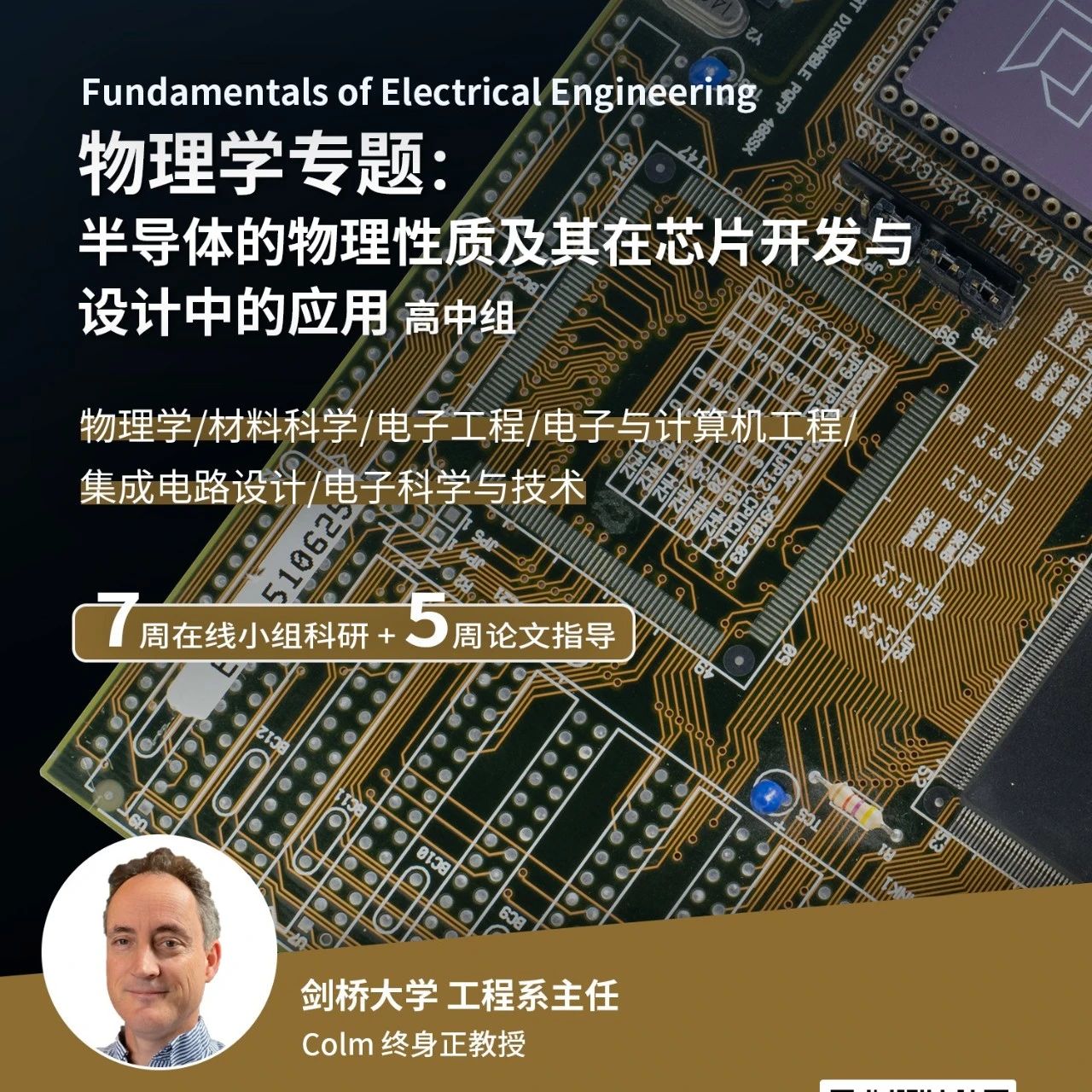 剑桥大学物理学科研课题：半导体的物理性质及其在芯片开发与设计中的应用