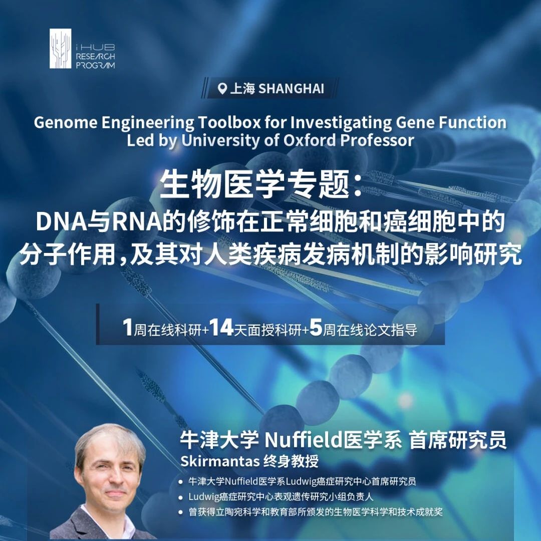 牛津大学生物医学科研课题：DNA与RNA的修饰在正常细胞和癌细胞中的分子作用，及其对人类疾病发病机制的影响研究